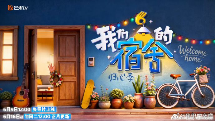我们的宿舍,归心季综艺
